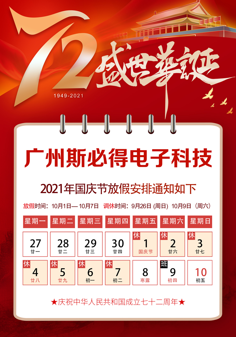 斯必得科技：關于2021年國慶放假通知！